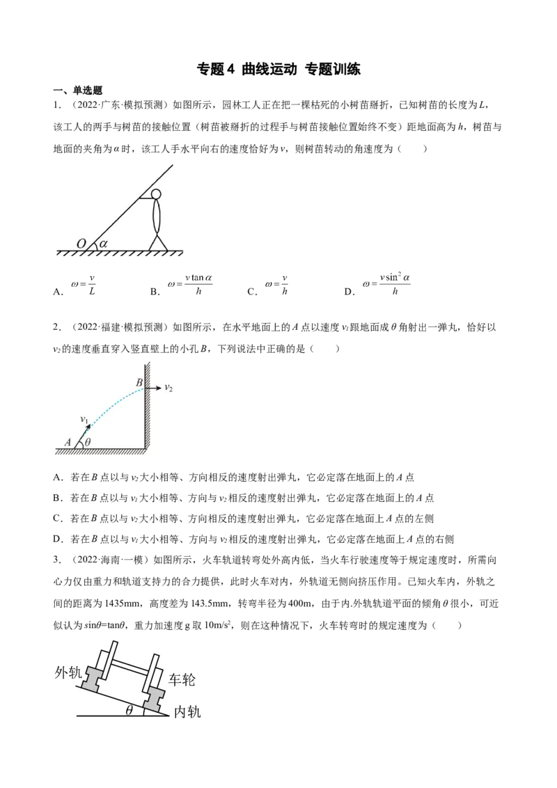 2022届高考物理二轮复习专题练习：专题4曲线运动（word版含答案）_04高考物理_新高考复习资料_2022年新高考复习资料_2022届高考物理二轮复习专题练习（word版，含答案）