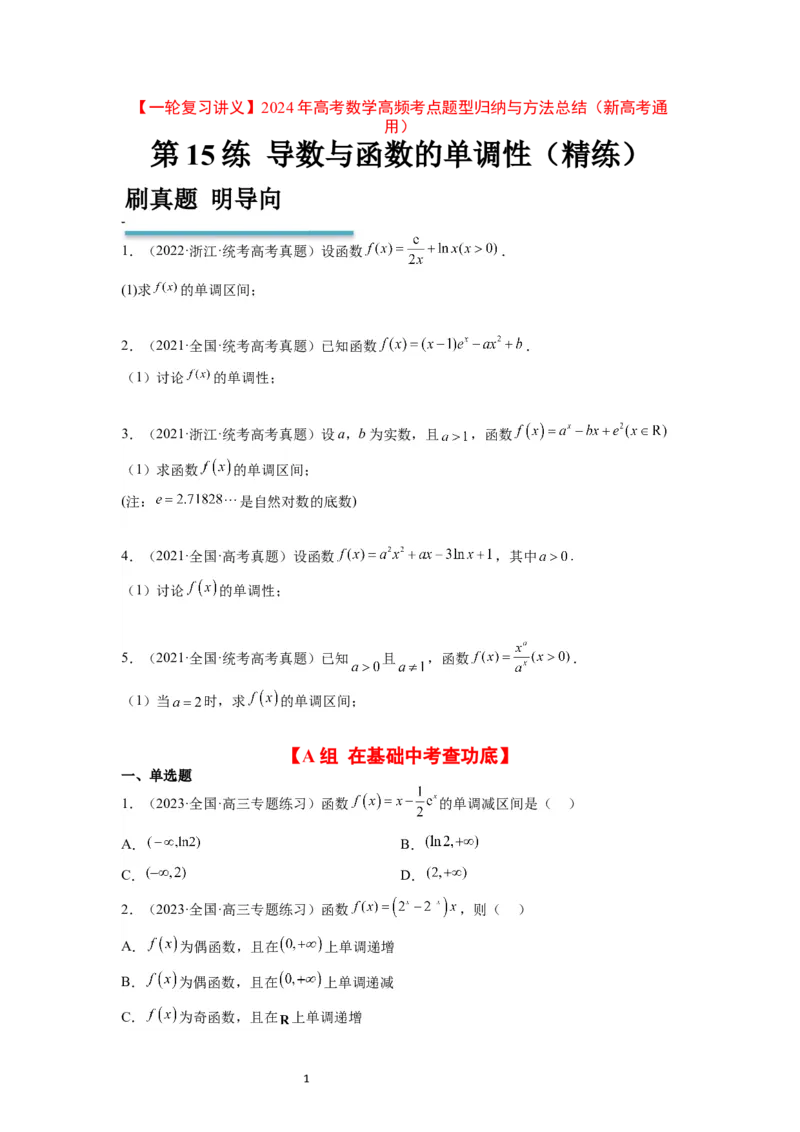 第15练导数与函数的单调性（精练：基础+重难点）一轮复习讲义2024年高考数学高频考点题型归纳与方法总结（新高考通用）原卷版_02高考数学_新高考复习资料_2024年新高考资料