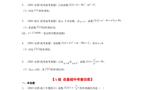 第15练导数与函数的单调性（精练：基础+重难点）一轮复习讲义2024年高考数学高频考点题型归纳与方法总结（新高考通用）原卷版_02高考数学_新高考复习资料_2024年新高考资料