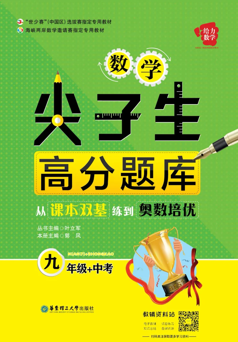 尖子生高分题库9年级_奥数专题合集_H007奥数类教辅汇总PDF_1~9年级尖子生高分题库