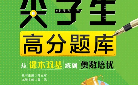 尖子生高分题库9年级_奥数专题合集_H007奥数类教辅汇总PDF_1~9年级尖子生高分题库