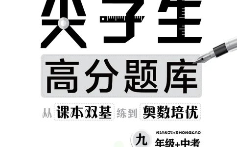 尖子生高分题库9年级_奥数专题合集_H007奥数类教辅汇总PDF_1~9年级尖子生高分题库