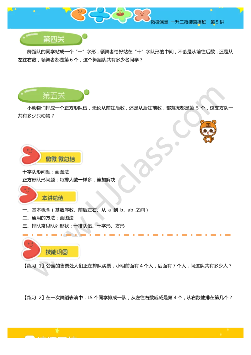 第五讲-排队的学问（学生版讲义）_奥数专题合集_H003小学奥数培训班课程+习题_二年级_二年级衔接课