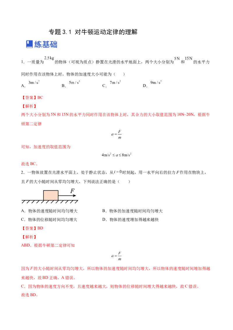 3.1牛顿运动定律的理解（练）--2023年高考物理一轮复习讲练测（全国通用）（解析版）_04高考物理_通用版（老高考）复习资料_2023年复习资料_一轮复习