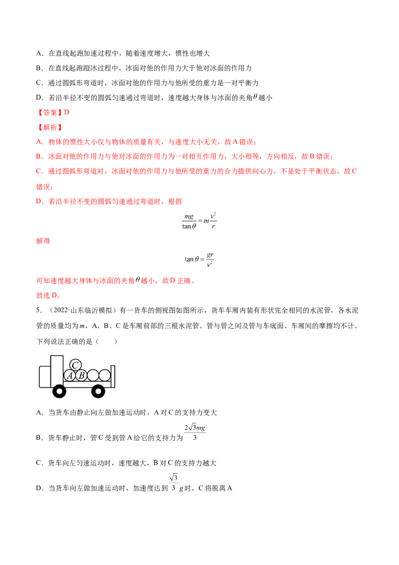3.1牛顿运动定律的理解（练）--2023年高考物理一轮复习讲练测（全国通用）（解析版）_04高考物理_通用版（老高考）复习资料_2023年复习资料_一轮复习