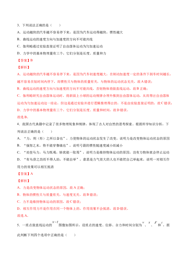 3.1牛顿运动定律的理解（练）--2023年高考物理一轮复习讲练测（全国通用）（解析版）_04高考物理_通用版（老高考）复习资料_2023年复习资料_一轮复习