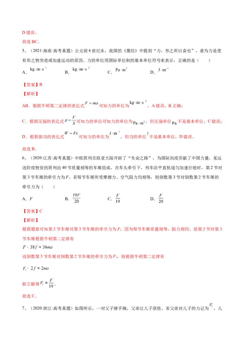 3.1牛顿运动定律的理解（练）--2023年高考物理一轮复习讲练测（全国通用）（解析版）_04高考物理_通用版（老高考）复习资料_2023年复习资料_一轮复习