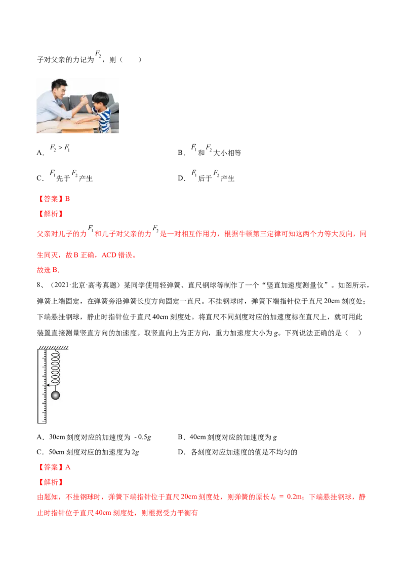 3.1牛顿运动定律的理解（练）--2023年高考物理一轮复习讲练测（全国通用）（解析版）_04高考物理_通用版（老高考）复习资料_2023年复习资料_一轮复习