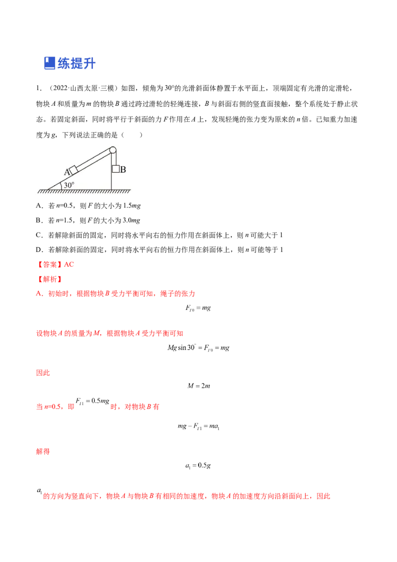 3.1牛顿运动定律的理解（练）--2023年高考物理一轮复习讲练测（全国通用）（解析版）_04高考物理_通用版（老高考）复习资料_2023年复习资料_一轮复习