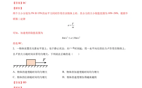 3.1牛顿运动定律的理解（练）--2023年高考物理一轮复习讲练测（全国通用）（解析版）_04高考物理_通用版（老高考）复习资料_2023年复习资料_一轮复习