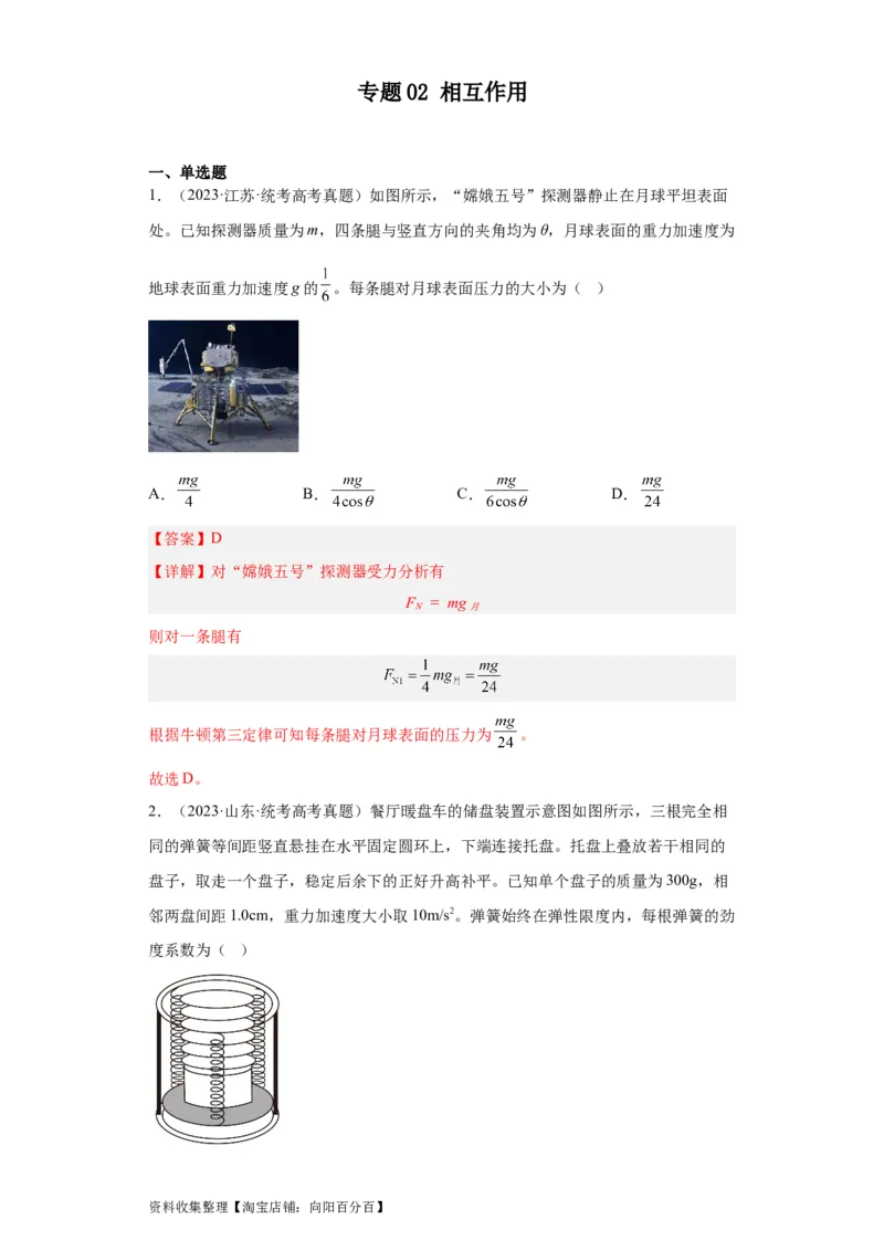 专题02相互作用(解析版)_04高考物理_通用版（老高考）复习资料_2024年复习资料_完五年（2019-2023）高考物理真题分项汇编（全国通用）