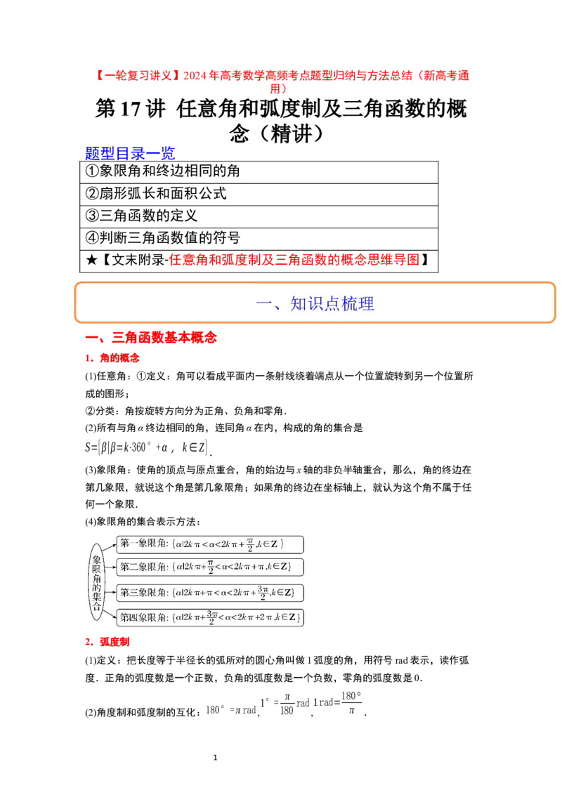 第17讲任意角和弧度制及三角函数的概念（精讲）一轮复习讲义2024年高考数学高频考点题型归纳与方法总结（新高考通用）原卷版_02高考数学_新高考复习资料_2024年新高考资料