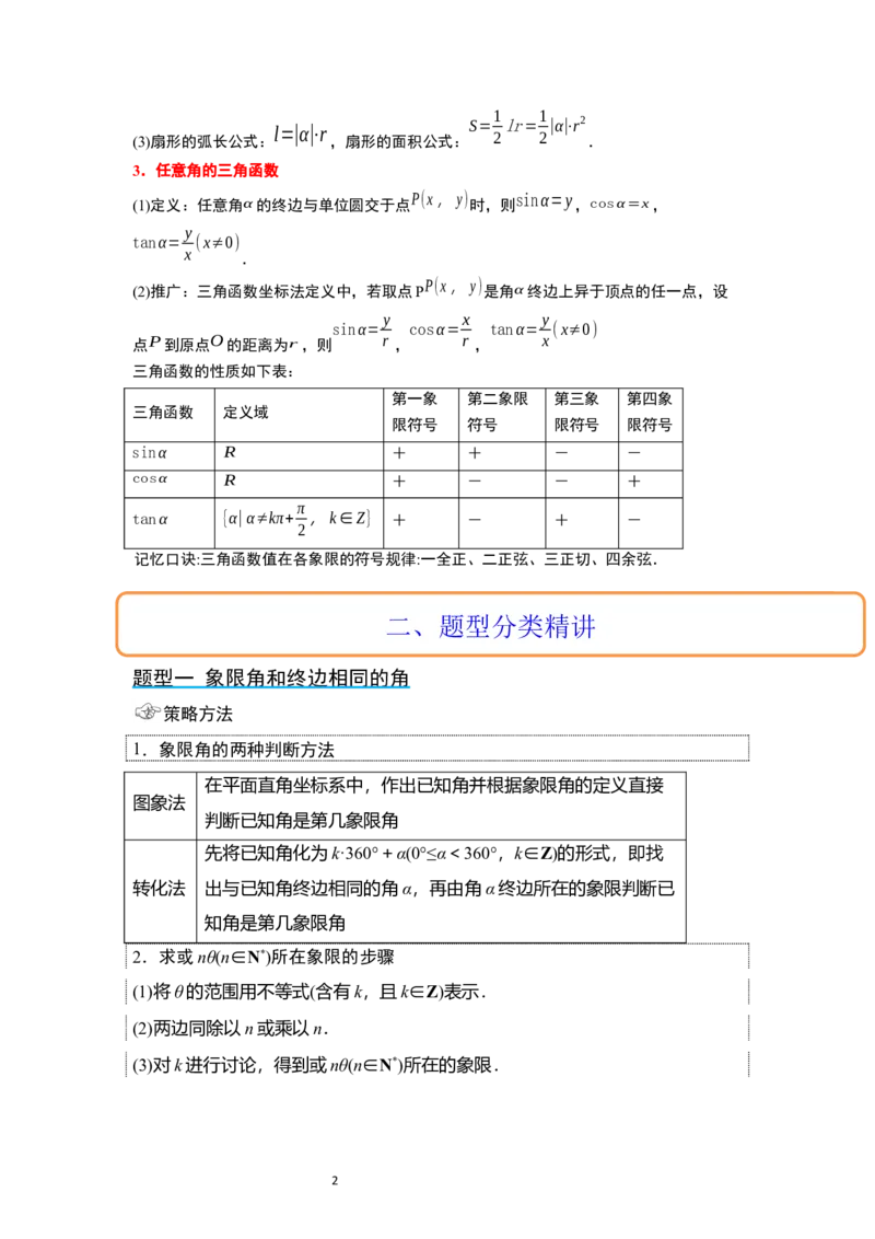 第17讲任意角和弧度制及三角函数的概念（精讲）一轮复习讲义2024年高考数学高频考点题型归纳与方法总结（新高考通用）原卷版_02高考数学_新高考复习资料_2024年新高考资料