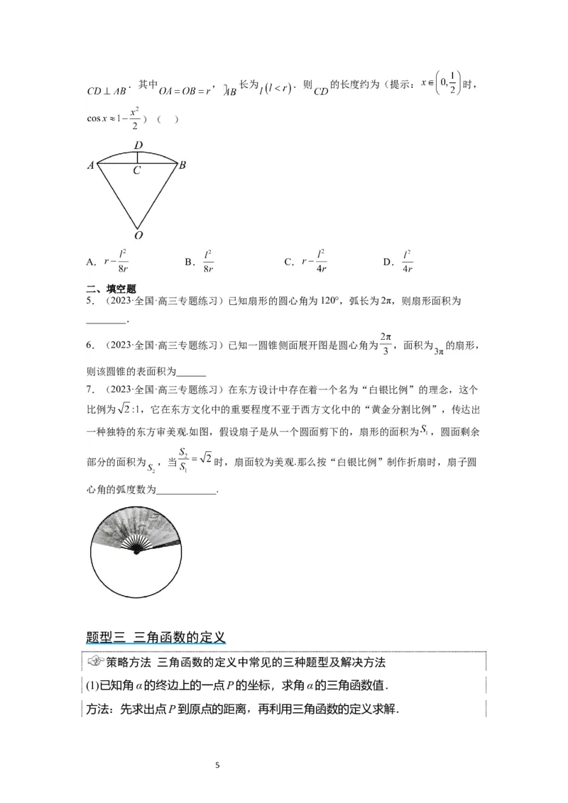 第17讲任意角和弧度制及三角函数的概念（精讲）一轮复习讲义2024年高考数学高频考点题型归纳与方法总结（新高考通用）原卷版_02高考数学_新高考复习资料_2024年新高考资料