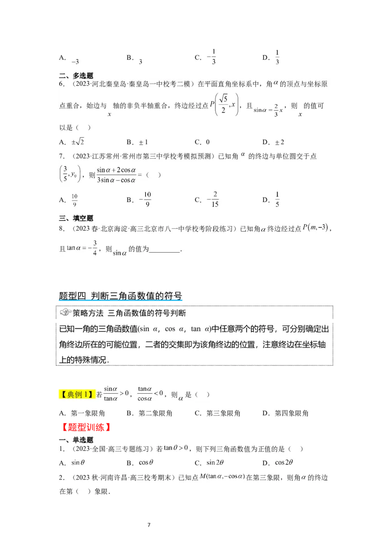 第17讲任意角和弧度制及三角函数的概念（精讲）一轮复习讲义2024年高考数学高频考点题型归纳与方法总结（新高考通用）原卷版_02高考数学_新高考复习资料_2024年新高考资料