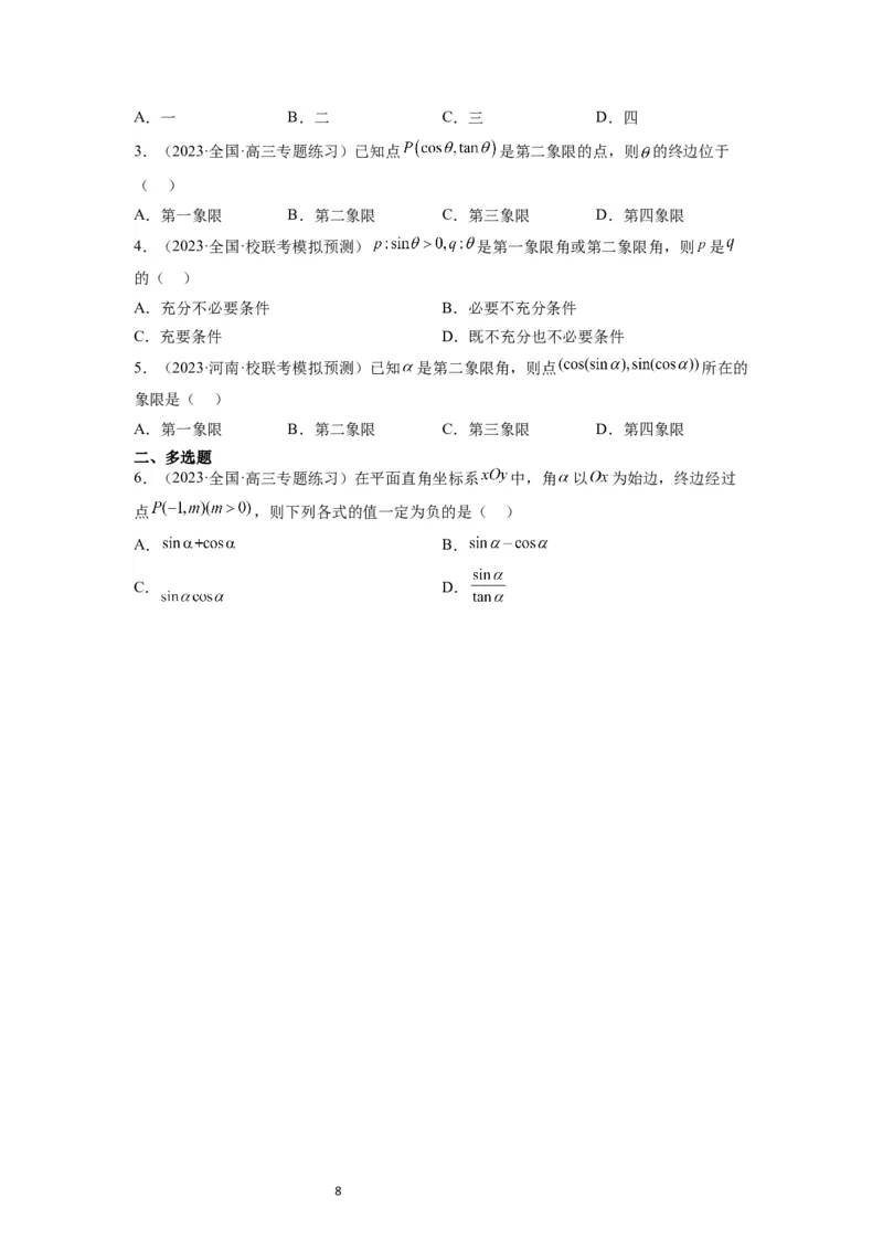 第17讲任意角和弧度制及三角函数的概念（精讲）一轮复习讲义2024年高考数学高频考点题型归纳与方法总结（新高考通用）原卷版_02高考数学_新高考复习资料_2024年新高考资料
