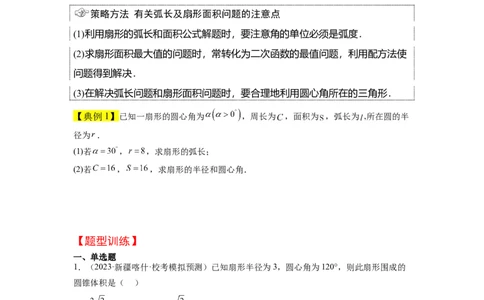 第17讲任意角和弧度制及三角函数的概念（精讲）一轮复习讲义2024年高考数学高频考点题型归纳与方法总结（新高考通用）原卷版_02高考数学_新高考复习资料_2024年新高考资料
