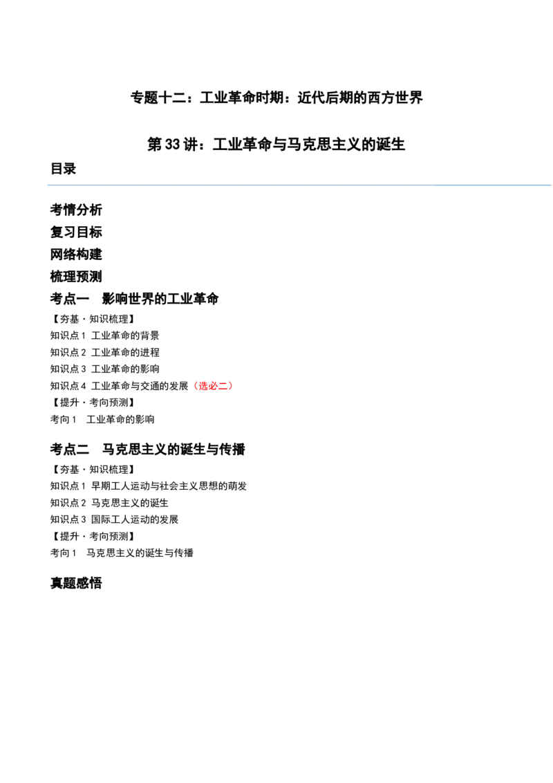 第33讲工业革命与马克思主义的诞生（解析版）_07高考历史_2024年新高考资料_1.2024一轮复习_2024年高考历史一轮复习讲练测（新教材新高考）_303