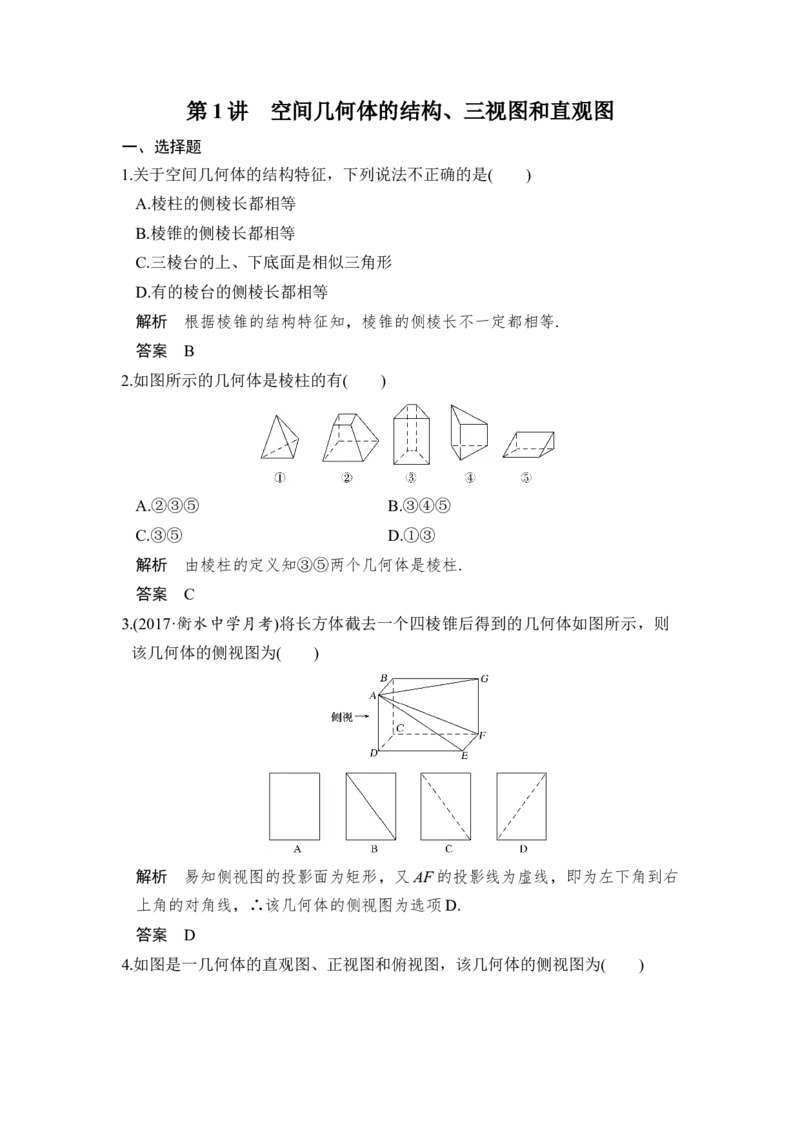 第1讲　空间几何体的结构、三视图和直观图_02高考数学_新高考复习资料_2022年新高考资料_2022年一轮复习各版本_1.新高考2022年高考数学一轮复习_赠配套习题库_第八章