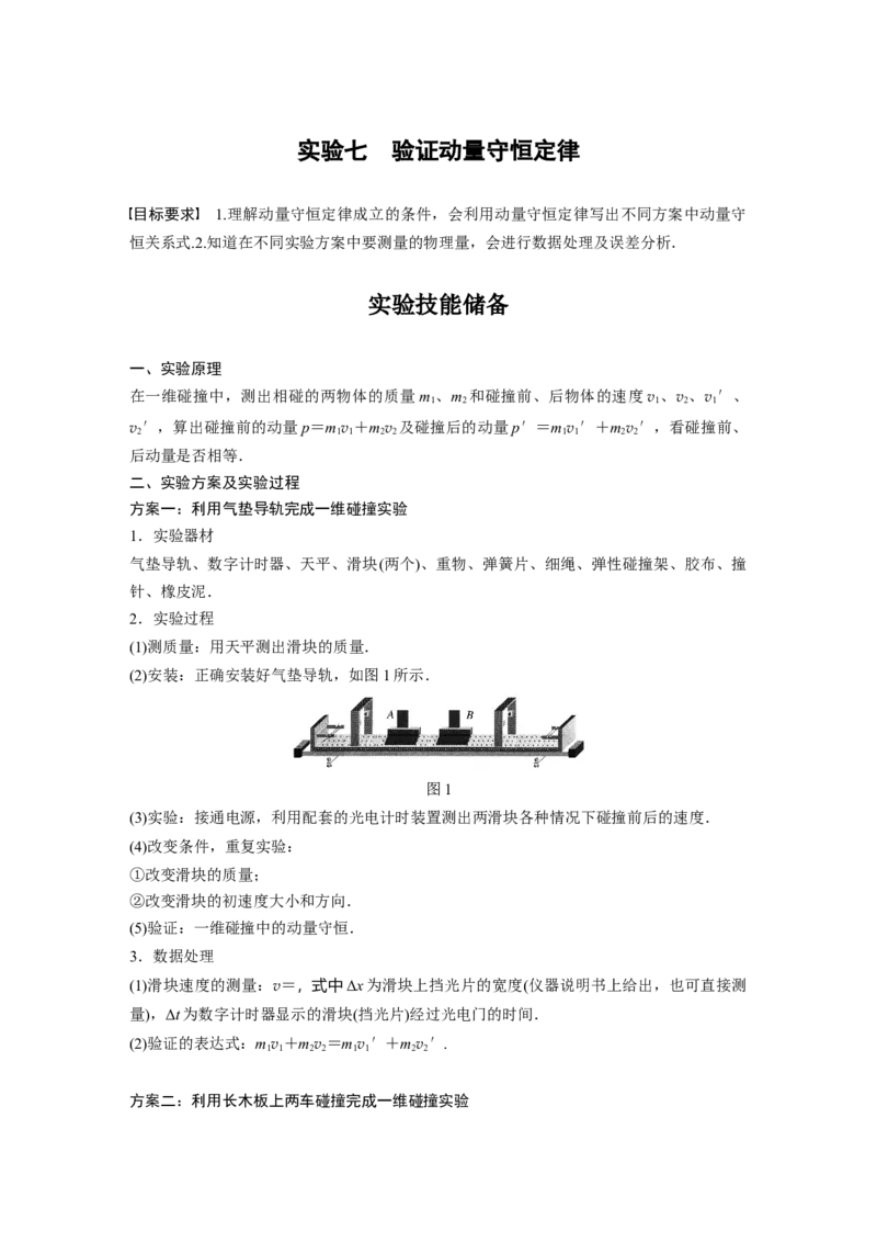 2022年高考物理一轮复习（新高考版2(粤冀渝湘)适用）第7章实验七验证动量守恒定律_04高考物理_新高考复习资料_2022年新高考复习资料_高考物理2022年一轮复习各版本