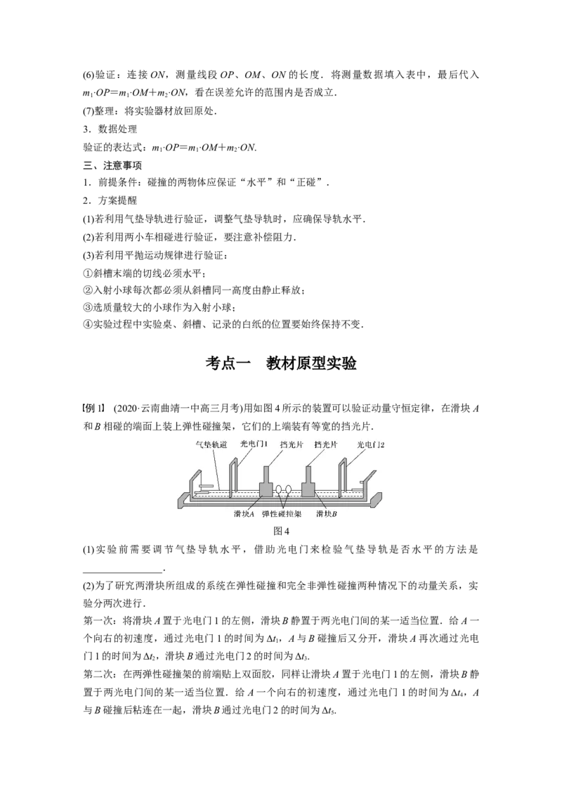 2022年高考物理一轮复习（新高考版2(粤冀渝湘)适用）第7章实验七验证动量守恒定律_04高考物理_新高考复习资料_2022年新高考复习资料_高考物理2022年一轮复习各版本