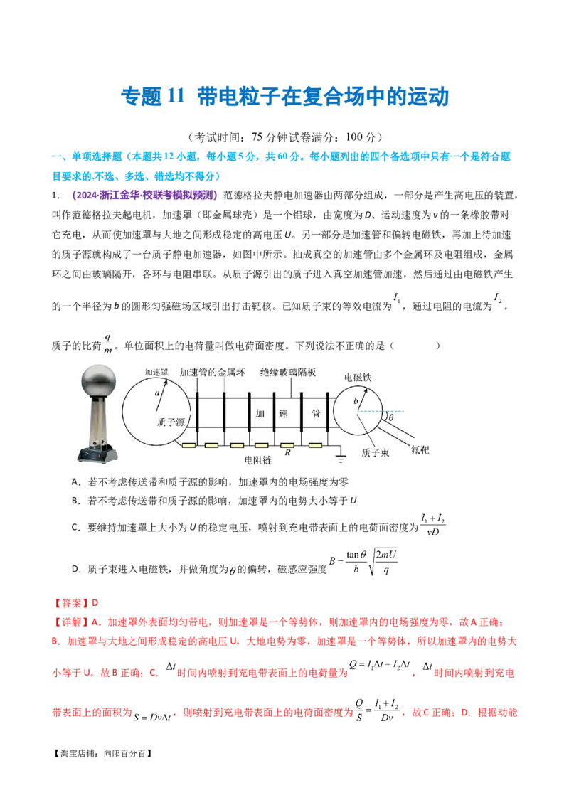 专题11带电粒子在复合场中的运动（测试）（解析版）_04高考物理_新高考复习资料_2024新高考复习资料_二轮复习资料_2024年高考物理二轮复习讲练测（新教材新高考）