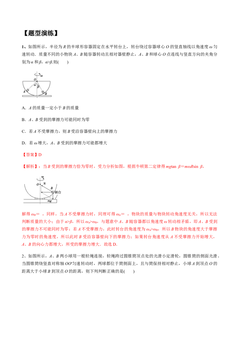 专题06圆周运动2022-2023高考三轮精讲突破训练（全国通用）（解析版）_04高考物理_通用版（老高考）复习资料_2023年复习资料_三轮复习_2023年高考物理三轮精讲突破训练全国通用