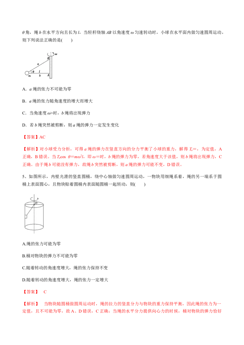 专题06圆周运动2022-2023高考三轮精讲突破训练（全国通用）（解析版）_04高考物理_通用版（老高考）复习资料_2023年复习资料_三轮复习_2023年高考物理三轮精讲突破训练全国通用