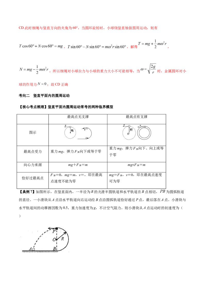 专题06圆周运动2022-2023高考三轮精讲突破训练（全国通用）（解析版）_04高考物理_通用版（老高考）复习资料_2023年复习资料_三轮复习_2023年高考物理三轮精讲突破训练全国通用