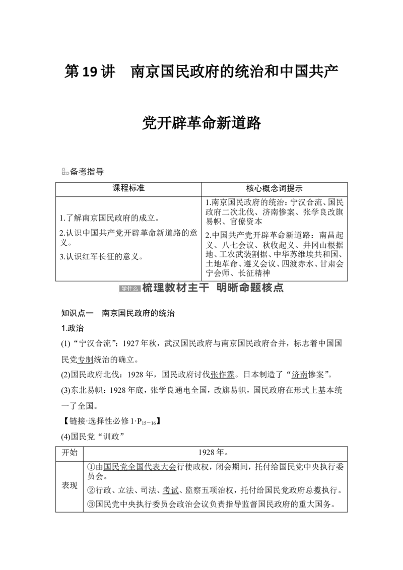 第19讲　南京国民政府的统治和中国开辟革命新道路_07高考历史_新高考复习资料_2024年新高考复习资料_一轮复习资料_完2024历史步步高大一轮复习（课件+讲义）