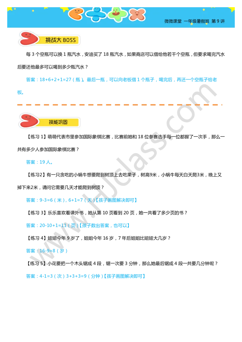 答案一年级暑假第九讲（智巧趣题（一））_奥数专题合集_H003小学奥数培训班课程+习题_一年级_一（1）班_暑假班