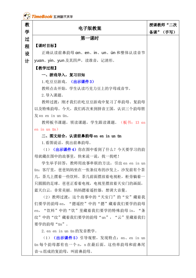 汉语拼音13ɑneninun&uuml;n优质版教案_25秋1-6年级语文上册课件教案_25秋统编版语文一年级上册_统编版语文一年级上册教学资源包（25秋七彩课堂）_4.第四单元_汉语拼音13ɑneninun&uuml;n_教案