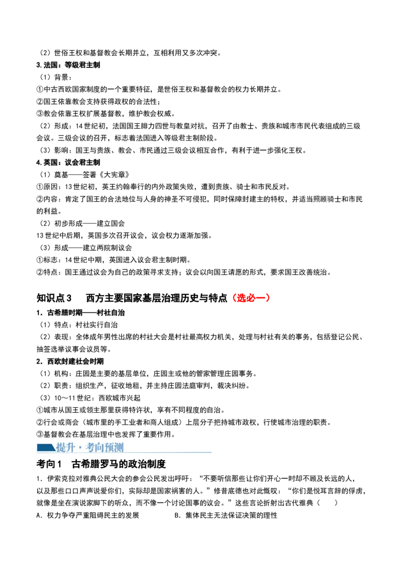 第29讲世界古代的政治制度和丰富多样的文化（原卷版）_07高考历史_2024年新高考资料_1.2024一轮复习_2024年高考历史一轮复习讲练测（新教材新高考）_280