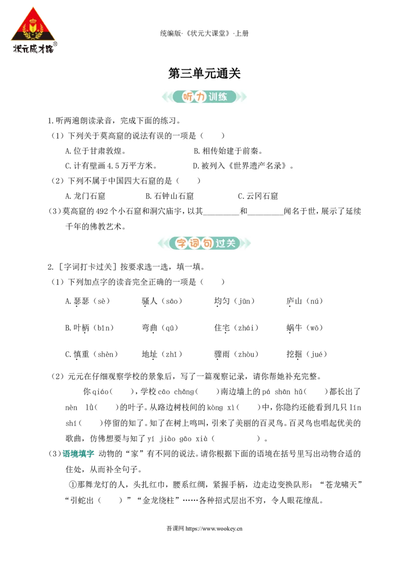 第三单元通关_25秋1-6年级语文上册课件教案_25秋统编版语文四年级上册_统编版语文四年级上册教学资源包（25秋状元大课堂）_0.《状元大课堂》.4语上作业课件_3.第三单元_第三单元通关