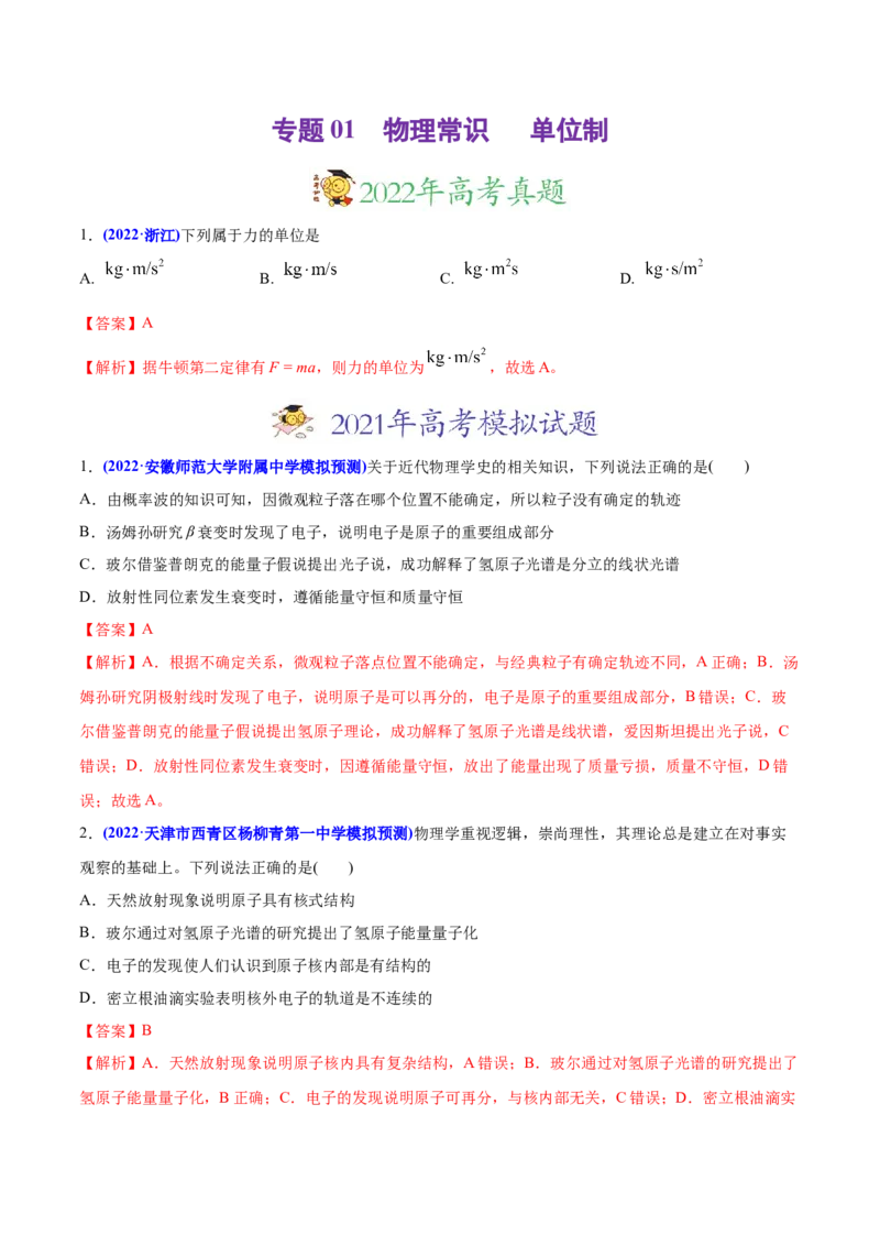 专题01物理常识单位制-2022年高考真题和模拟题物理分专题训练（教师版含解析）_04高考物理_2024年新高考资料_1.2024一轮复习_赠2022年高考物理真题与模拟题分类训练