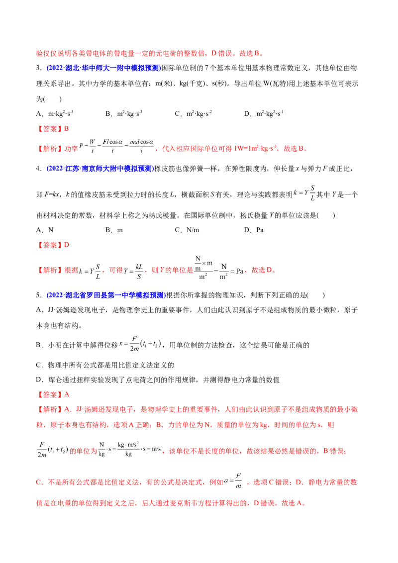 专题01物理常识单位制-2022年高考真题和模拟题物理分专题训练（教师版含解析）_04高考物理_2024年新高考资料_1.2024一轮复习_赠2022年高考物理真题与模拟题分类训练