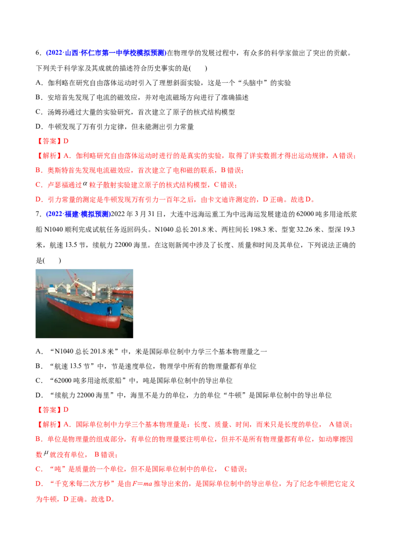 专题01物理常识单位制-2022年高考真题和模拟题物理分专题训练（教师版含解析）_04高考物理_2024年新高考资料_1.2024一轮复习_赠2022年高考物理真题与模拟题分类训练