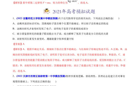 专题01物理常识单位制-2022年高考真题和模拟题物理分专题训练（教师版含解析）_04高考物理_2024年新高考资料_1.2024一轮复习_赠2022年高考物理真题与模拟题分类训练
