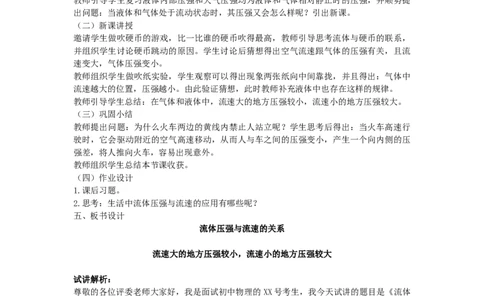 初中物理教师资格证面试《流体压强与流速的关系》试讲稿(逐字稿)和答辩题及答案_初中物理教资面试_03初中物理逐字稿_1初中物理逐字稿（260篇）