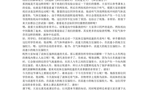 初中物理教师资格证面试《流体压强与流速的关系》试讲稿(逐字稿)和答辩题及答案_初中物理教资面试_03初中物理逐字稿_1初中物理逐字稿（260篇）