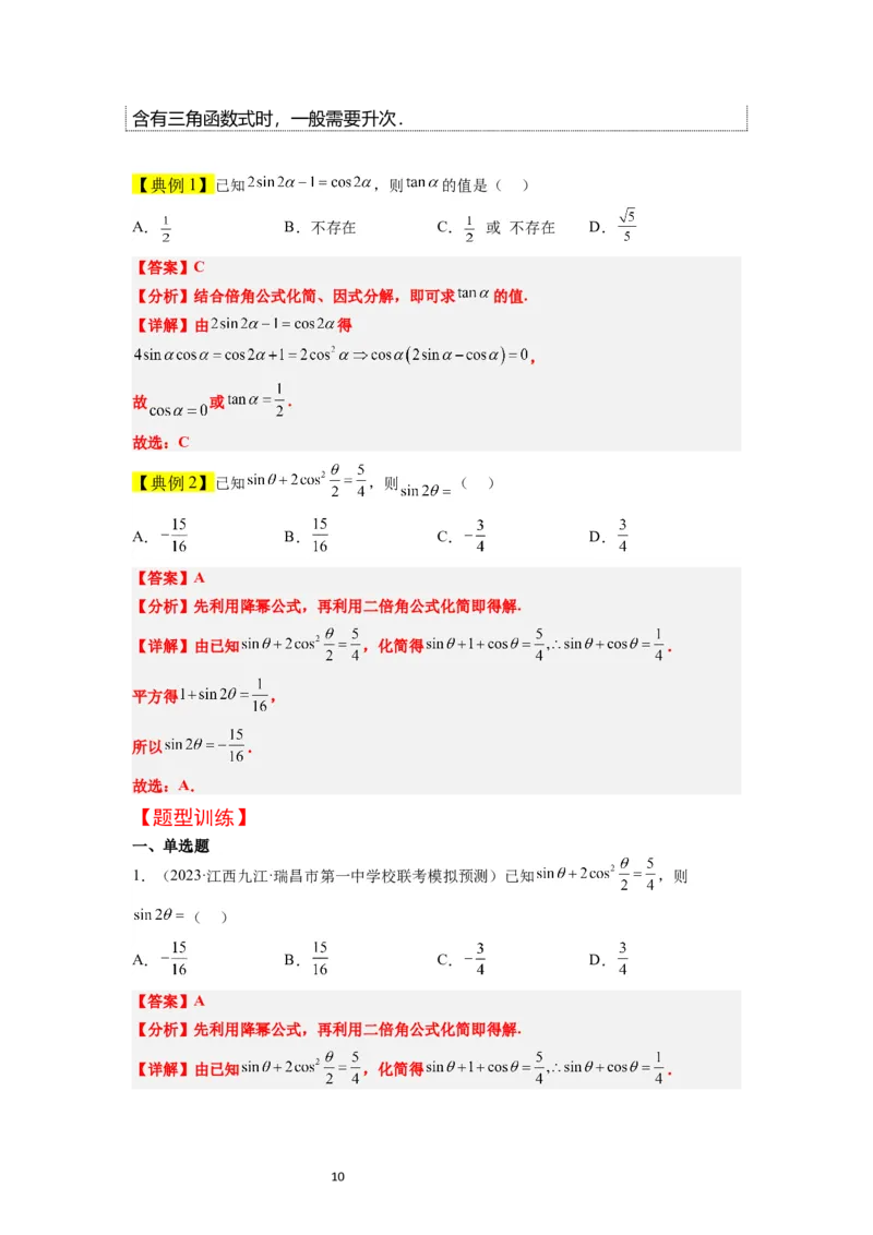 第19讲三角恒等变换（精讲）一轮复习讲义2024年高考数学高频考点题型归纳与方法总结（新高考通用）解析版_02高考数学_新高考复习资料_2024年新高考资料_一轮复习资料