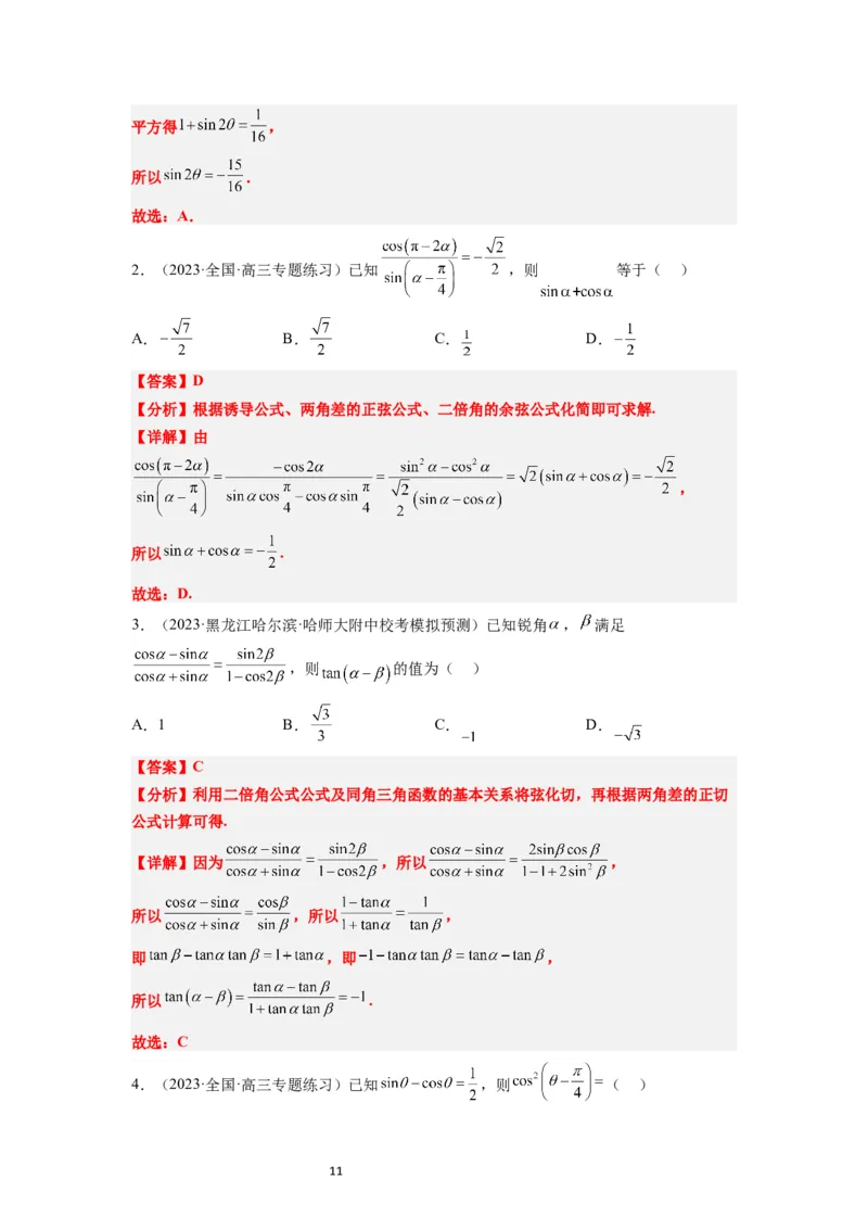 第19讲三角恒等变换（精讲）一轮复习讲义2024年高考数学高频考点题型归纳与方法总结（新高考通用）解析版_02高考数学_新高考复习资料_2024年新高考资料_一轮复习资料