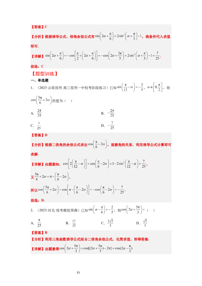 第19讲三角恒等变换（精讲）一轮复习讲义2024年高考数学高频考点题型归纳与方法总结（新高考通用）解析版_02高考数学_新高考复习资料_2024年新高考资料_一轮复习资料