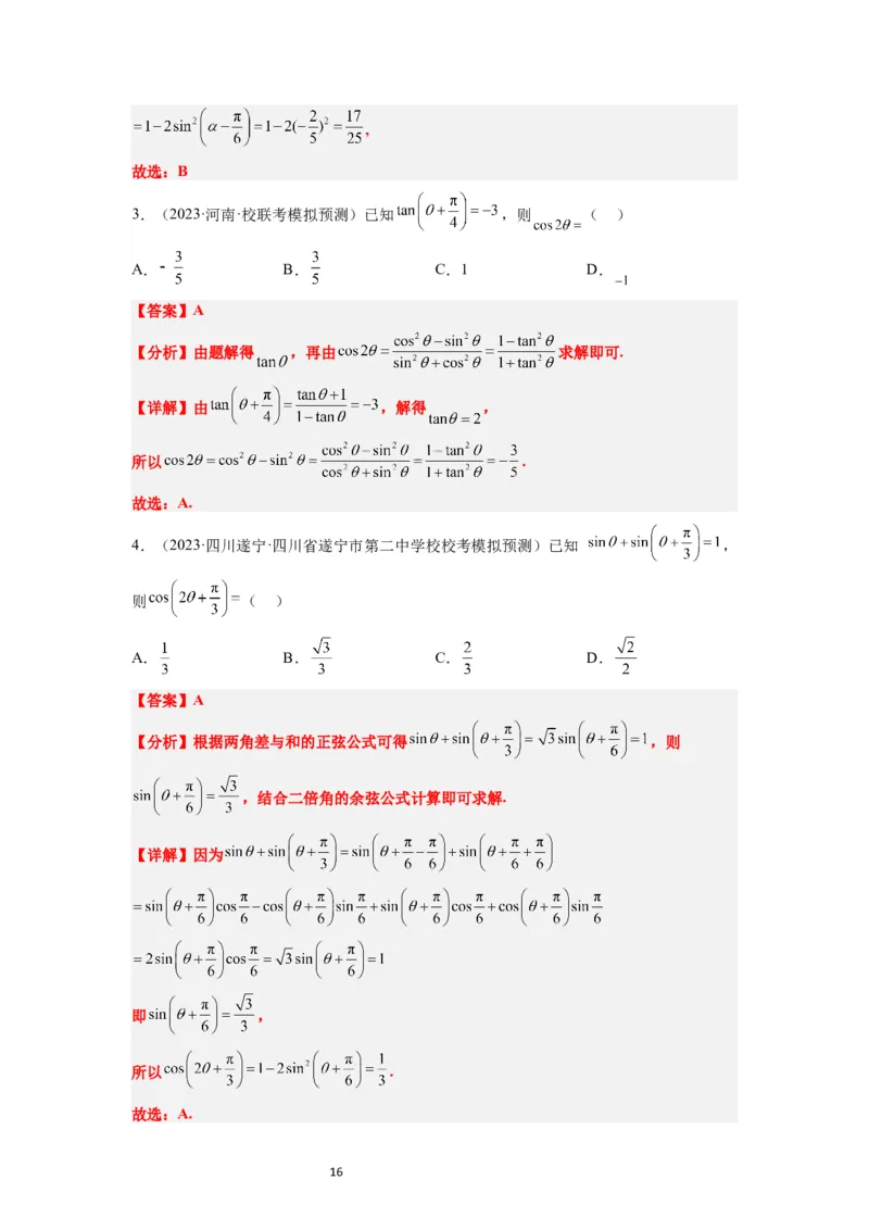 第19讲三角恒等变换（精讲）一轮复习讲义2024年高考数学高频考点题型归纳与方法总结（新高考通用）解析版_02高考数学_新高考复习资料_2024年新高考资料_一轮复习资料