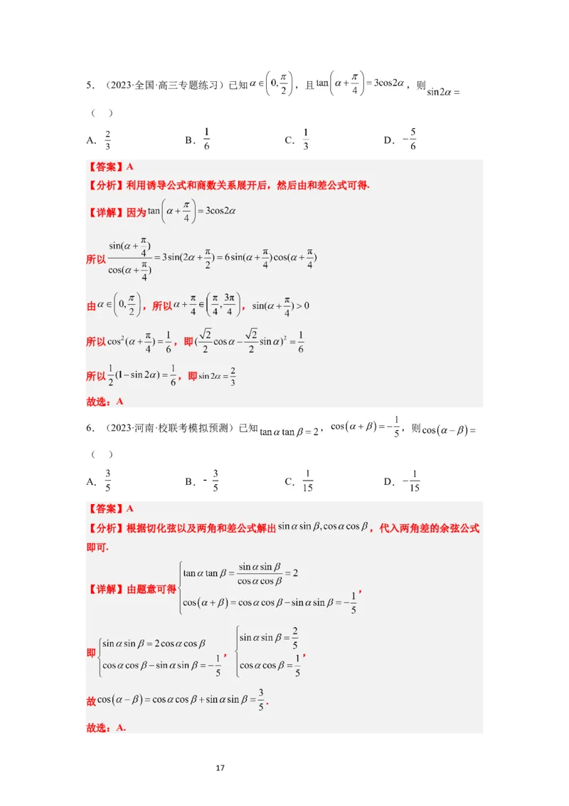 第19讲三角恒等变换（精讲）一轮复习讲义2024年高考数学高频考点题型归纳与方法总结（新高考通用）解析版_02高考数学_新高考复习资料_2024年新高考资料_一轮复习资料