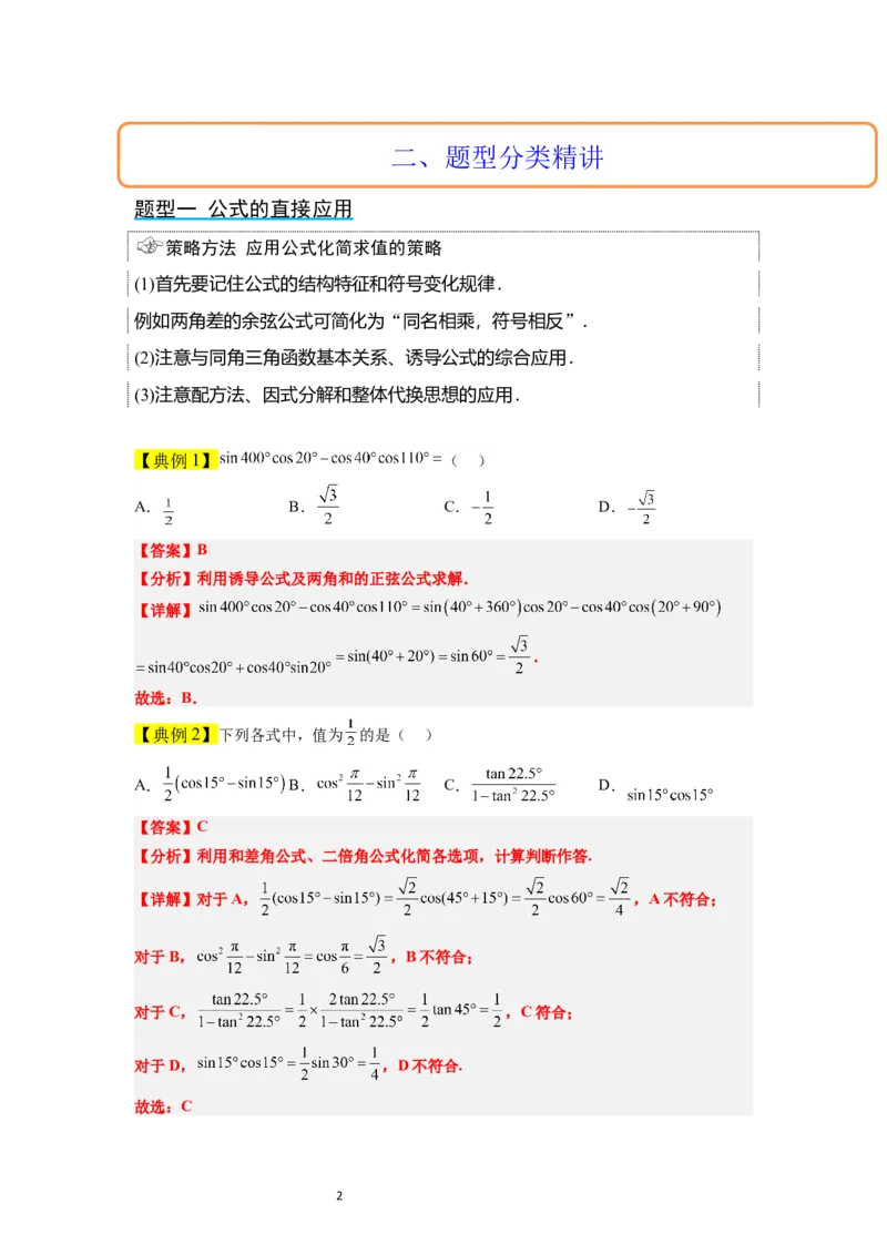 第19讲三角恒等变换（精讲）一轮复习讲义2024年高考数学高频考点题型归纳与方法总结（新高考通用）解析版_02高考数学_新高考复习资料_2024年新高考资料_一轮复习资料