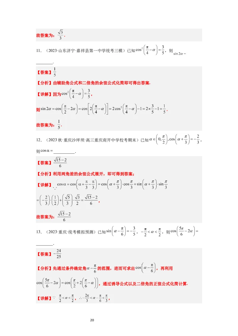 第19讲三角恒等变换（精讲）一轮复习讲义2024年高考数学高频考点题型归纳与方法总结（新高考通用）解析版_02高考数学_新高考复习资料_2024年新高考资料_一轮复习资料