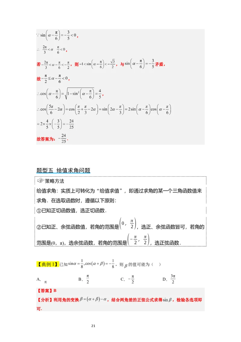 第19讲三角恒等变换（精讲）一轮复习讲义2024年高考数学高频考点题型归纳与方法总结（新高考通用）解析版_02高考数学_新高考复习资料_2024年新高考资料_一轮复习资料
