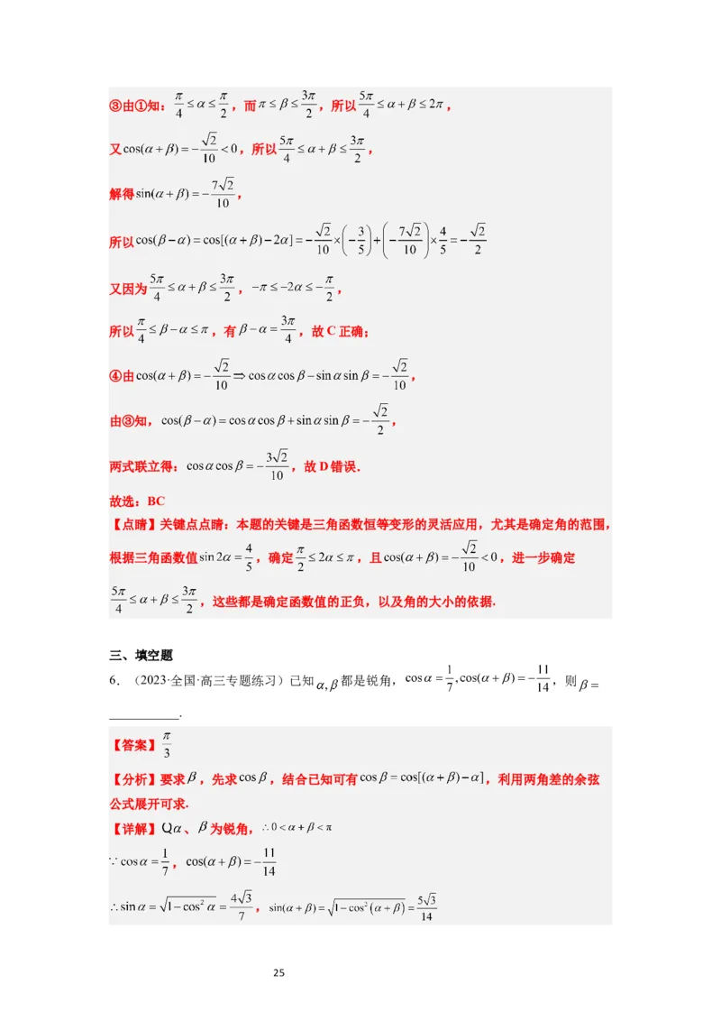 第19讲三角恒等变换（精讲）一轮复习讲义2024年高考数学高频考点题型归纳与方法总结（新高考通用）解析版_02高考数学_新高考复习资料_2024年新高考资料_一轮复习资料
