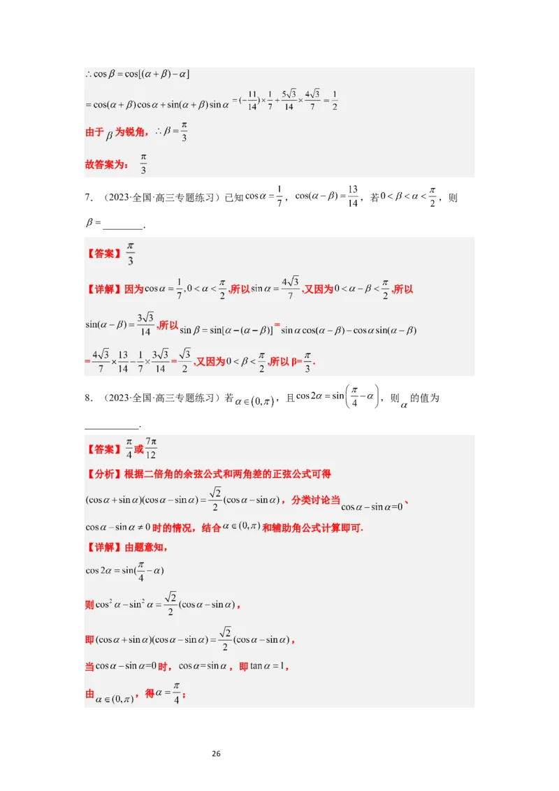第19讲三角恒等变换（精讲）一轮复习讲义2024年高考数学高频考点题型归纳与方法总结（新高考通用）解析版_02高考数学_新高考复习资料_2024年新高考资料_一轮复习资料
